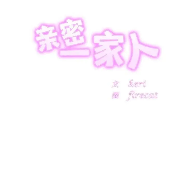 漫画《亲密一家人》第62话第10张图