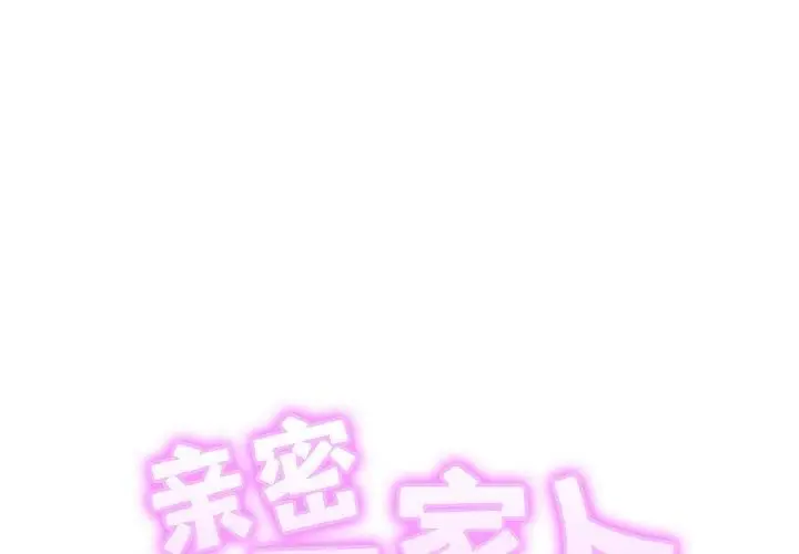 漫画《亲密一家人》第56话第2张图