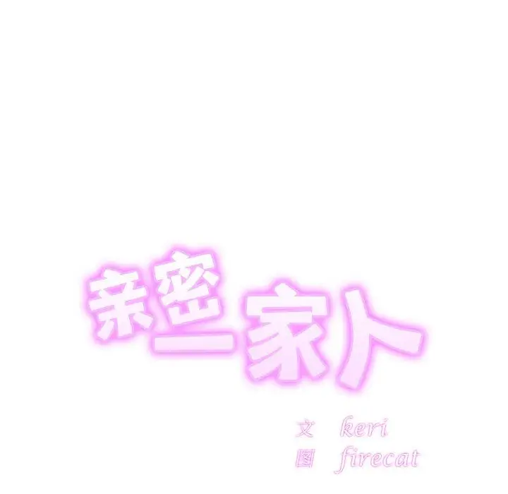 漫画《亲密一家人》第46话第7张图