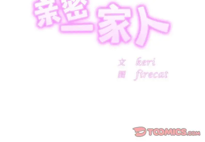 漫画《亲密一家人》第51话第3张图