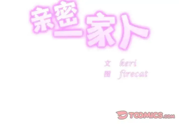 漫画《亲密一家人》第34话第3张图