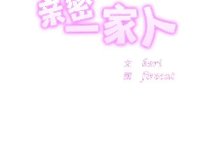 漫画《亲密一家人》第64话第2张图
