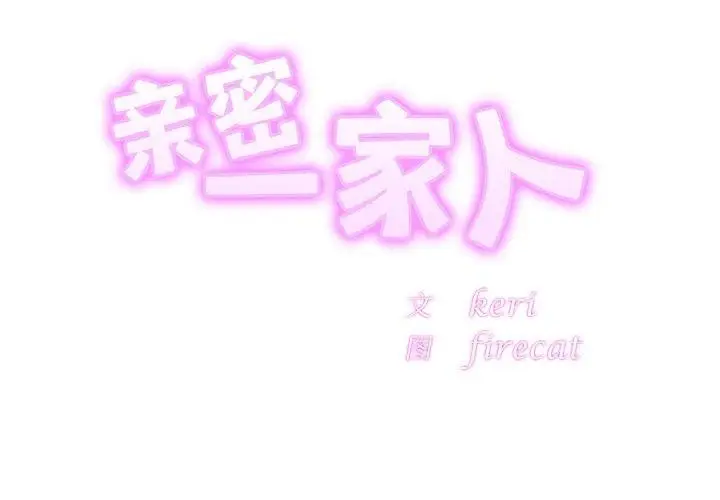 漫画《亲密一家人》第66话第2张图
