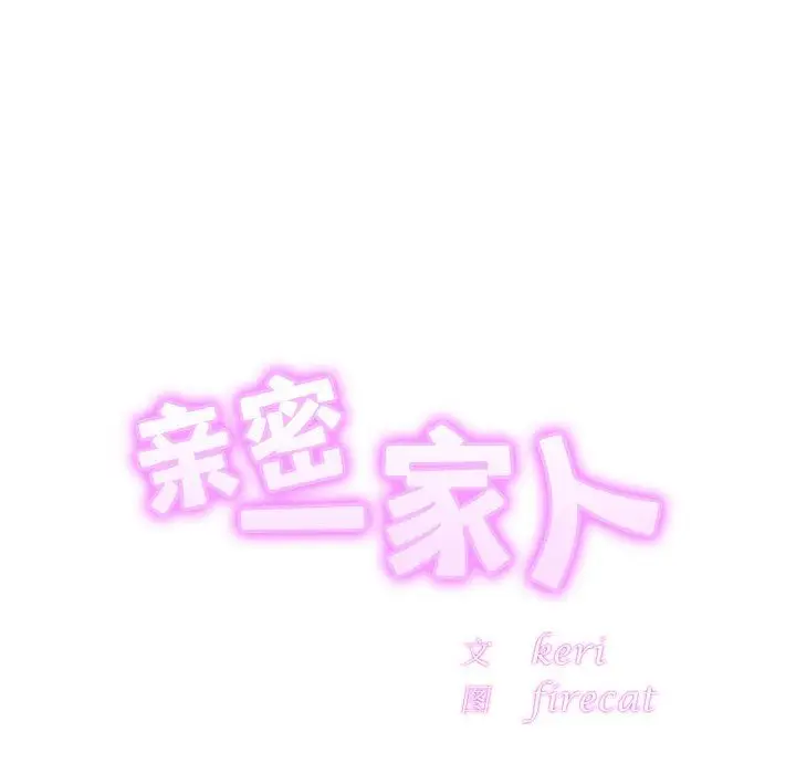 漫画《亲密一家人》第50话第12张图