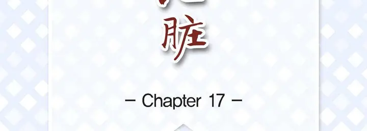 漫画《献给心脏》第17话第7张图