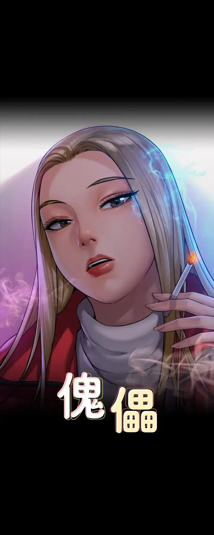 漫画《傀儡》第336话第4张图
