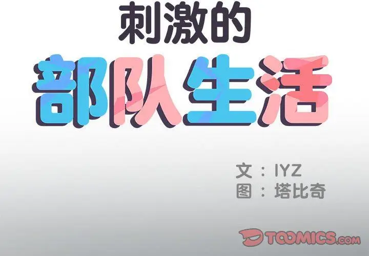 漫画《刺激的部队生活》第36话第2张图