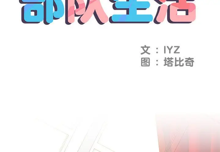漫画《刺激的部队生活》第1话第2张图