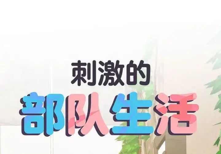 漫画《刺激的部队生活》第66话第2张图