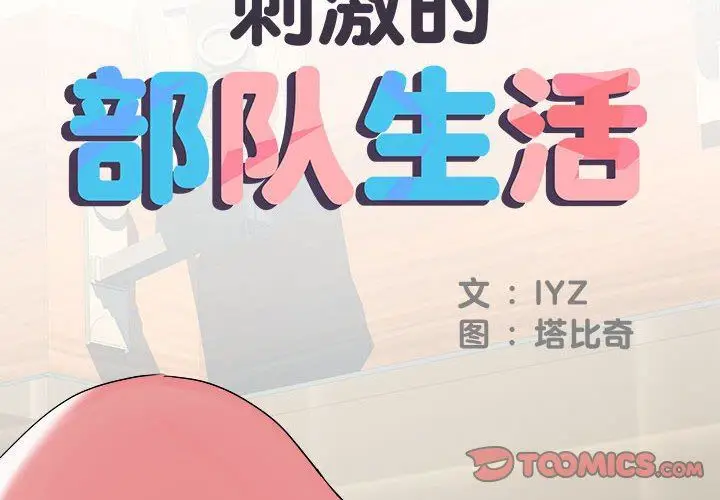 漫画《刺激的部队生活》第34话第2张图
