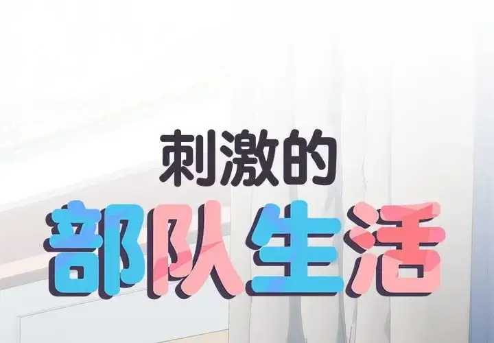漫画《刺激的部队生活》第67话第2张图