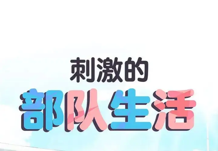 漫画《刺激的部队生活》第56话第2张图