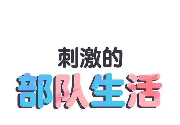 漫画《刺激的部队生活》第57话第2张图