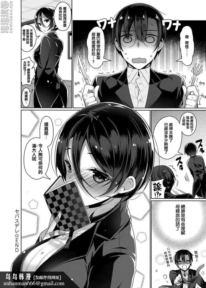 漫画《秘密傲娇》傲娇赛巴斯第20张图