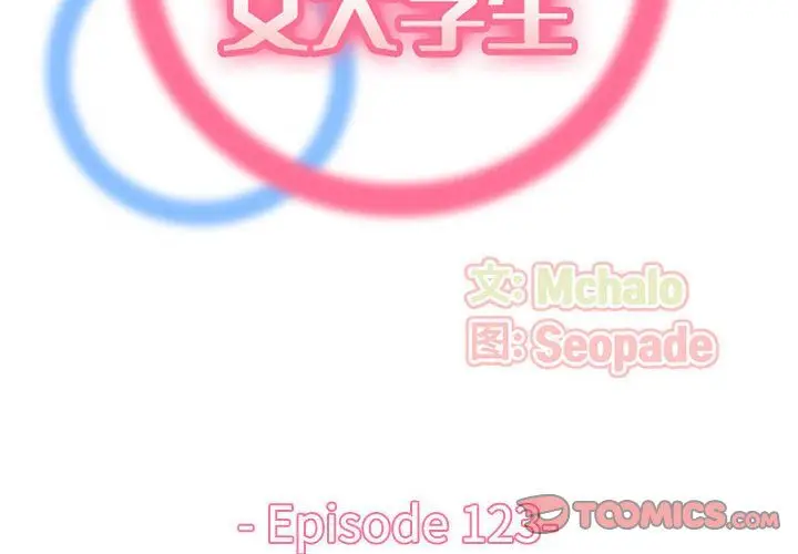 漫画《妈妈是女大学生》第123话第2张图
