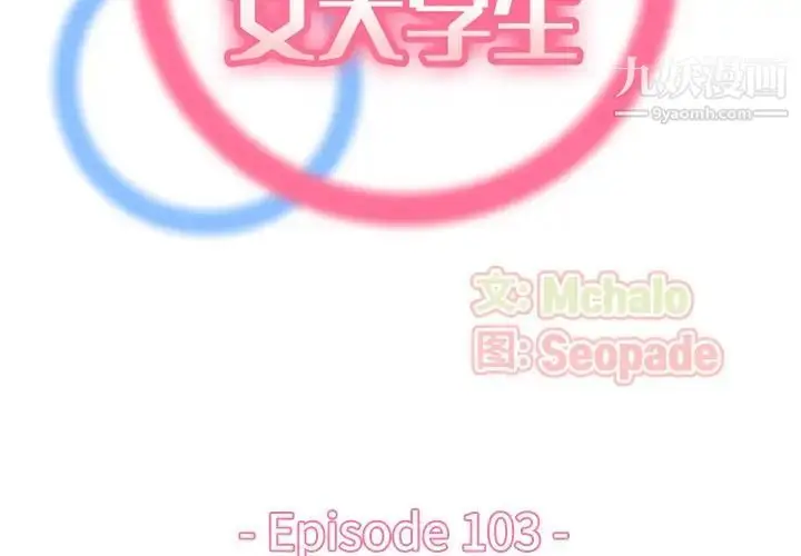 漫画《妈妈是女大学生》第103话第2张图
