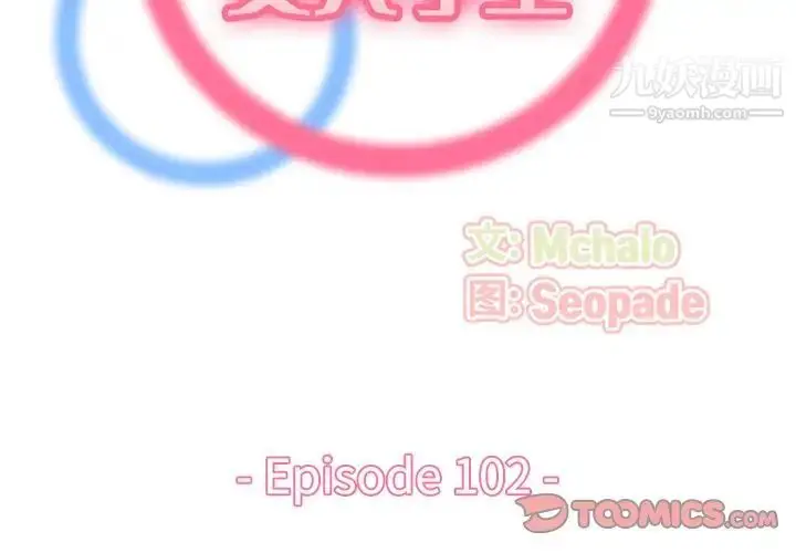 漫画《妈妈是女大学生》第102话第2张图