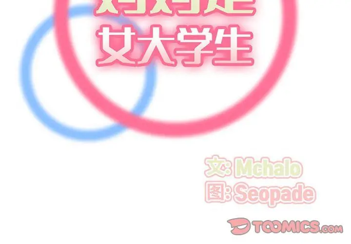 漫画《妈妈是女大学生》第127话第2张图