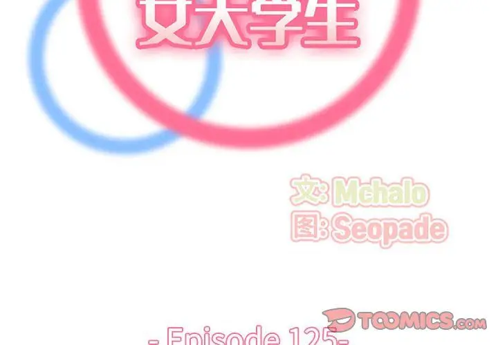 漫画《妈妈是女大学生》第125话第2张图