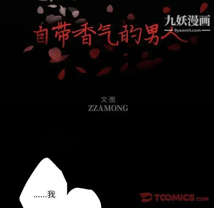 漫画《自带香气的男人》第91话第8张图