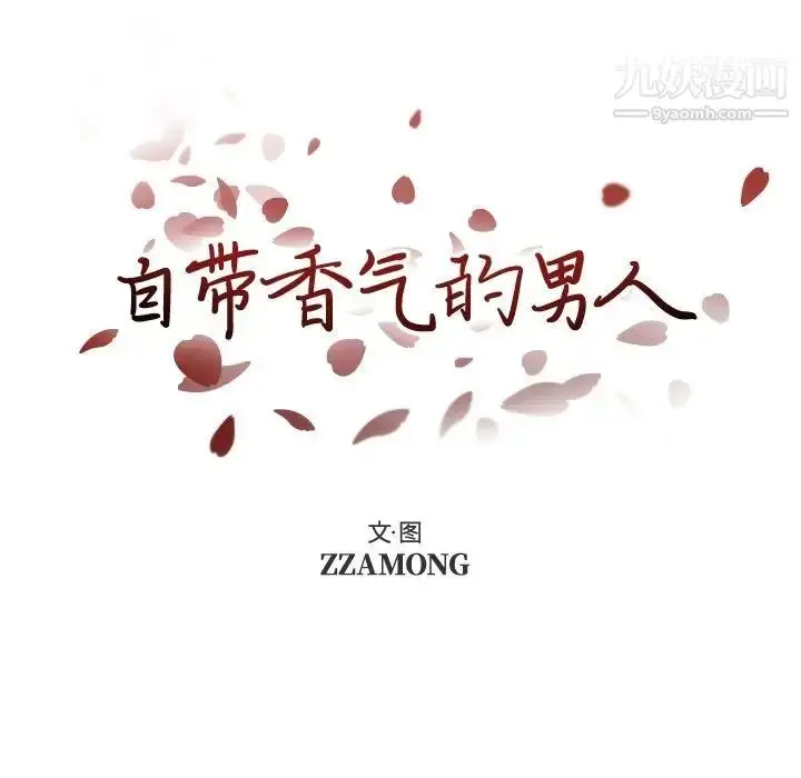 漫画《自带香气的男人》第89话第7张图