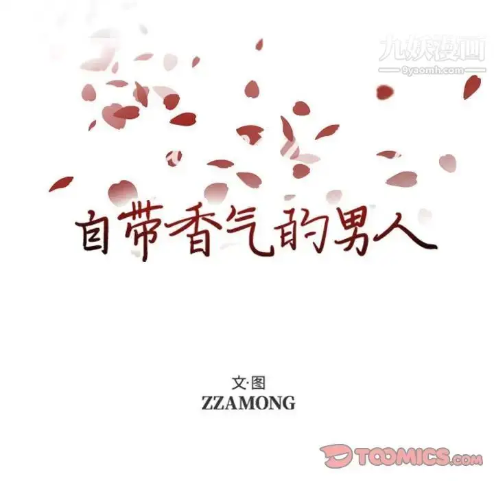 漫画《自带香气的男人》第80话第24张图