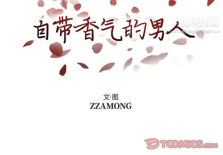 漫画《自带香气的男人》第102话第2张图