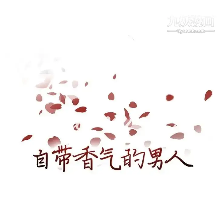 漫画《自带香气的男人》第82话第17张图