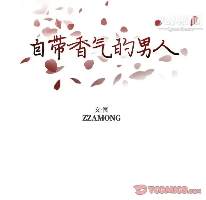 漫画《自带香气的男人》第92话第12张图