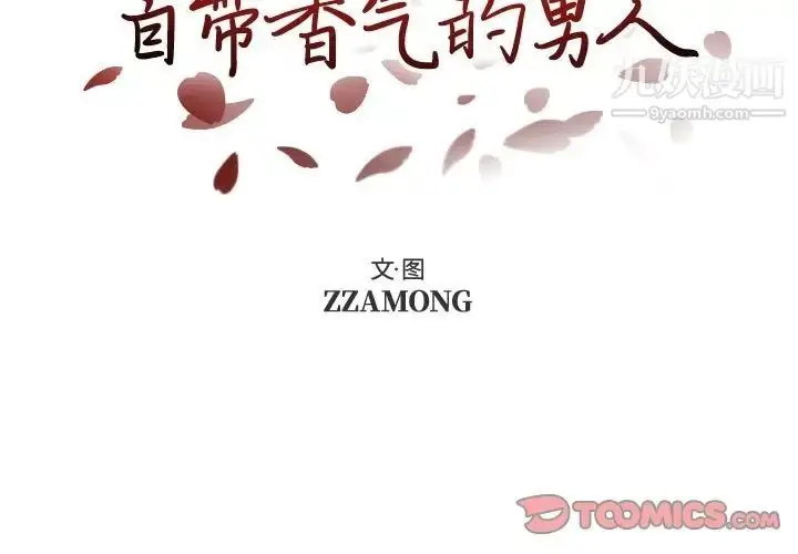 漫画《自带香气的男人》第87话第2张图