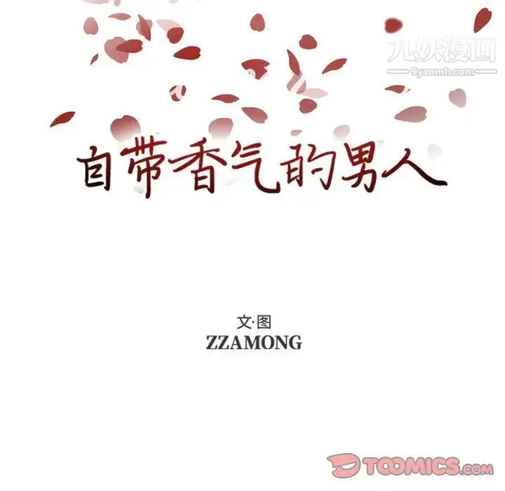 漫画《自带香气的男人》第83话第10张图