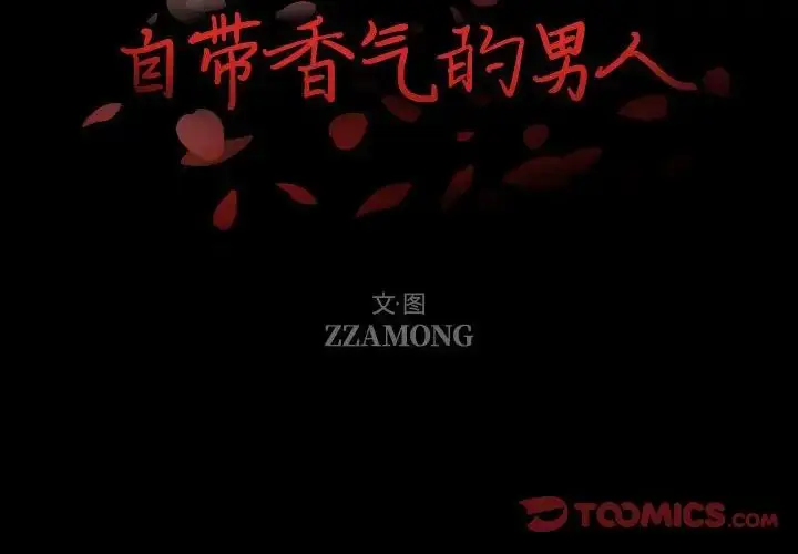 漫画《自带香气的男人》第99话第2张图