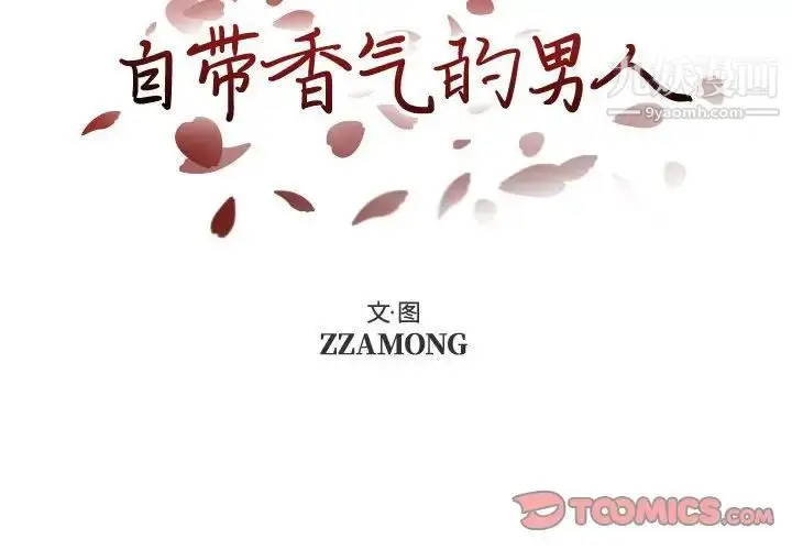 漫画《自带香气的男人》第105话第2张图