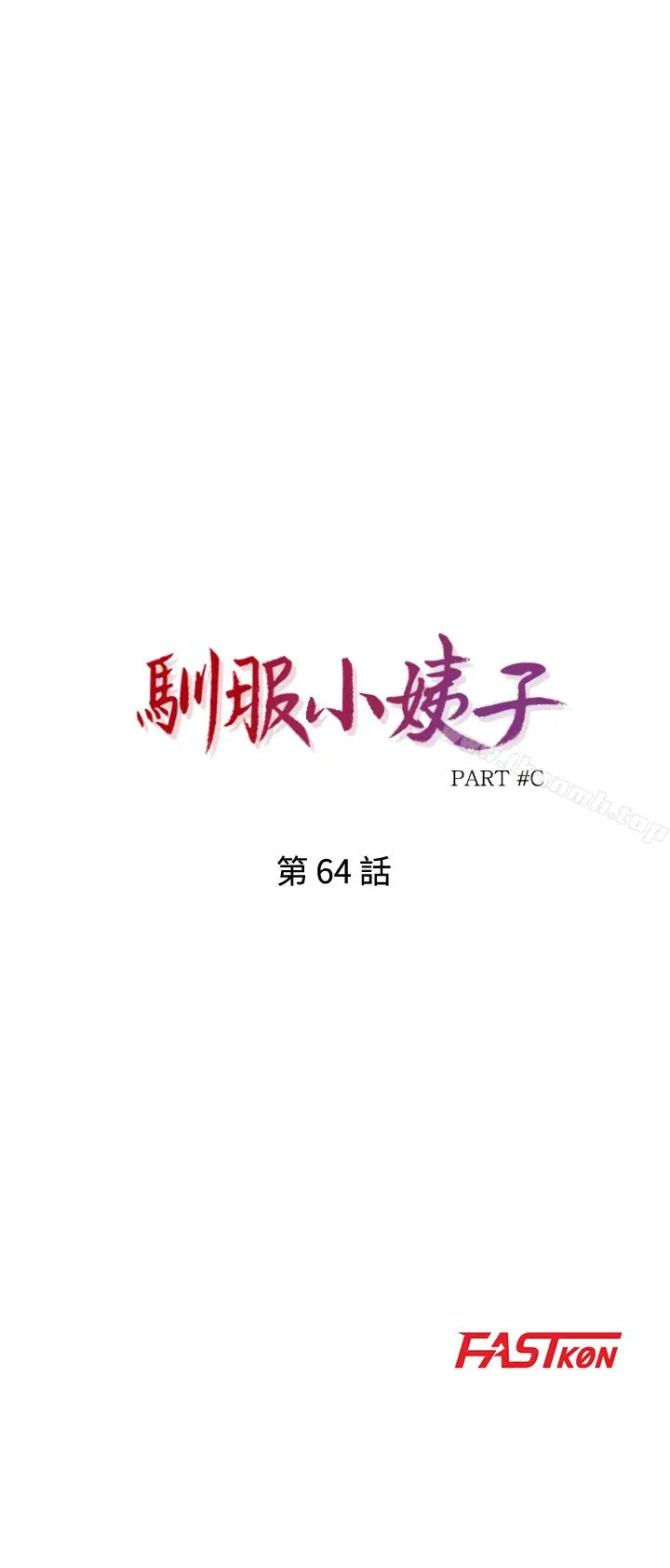 漫画《驯服小姨子》第64话第3张图