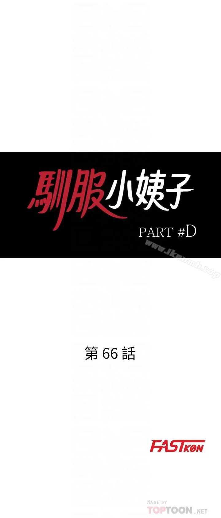 漫画《驯服小姨子》第66话第4张图