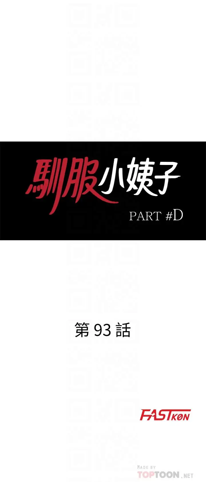 漫画《驯服小姨子》第93话第4张图