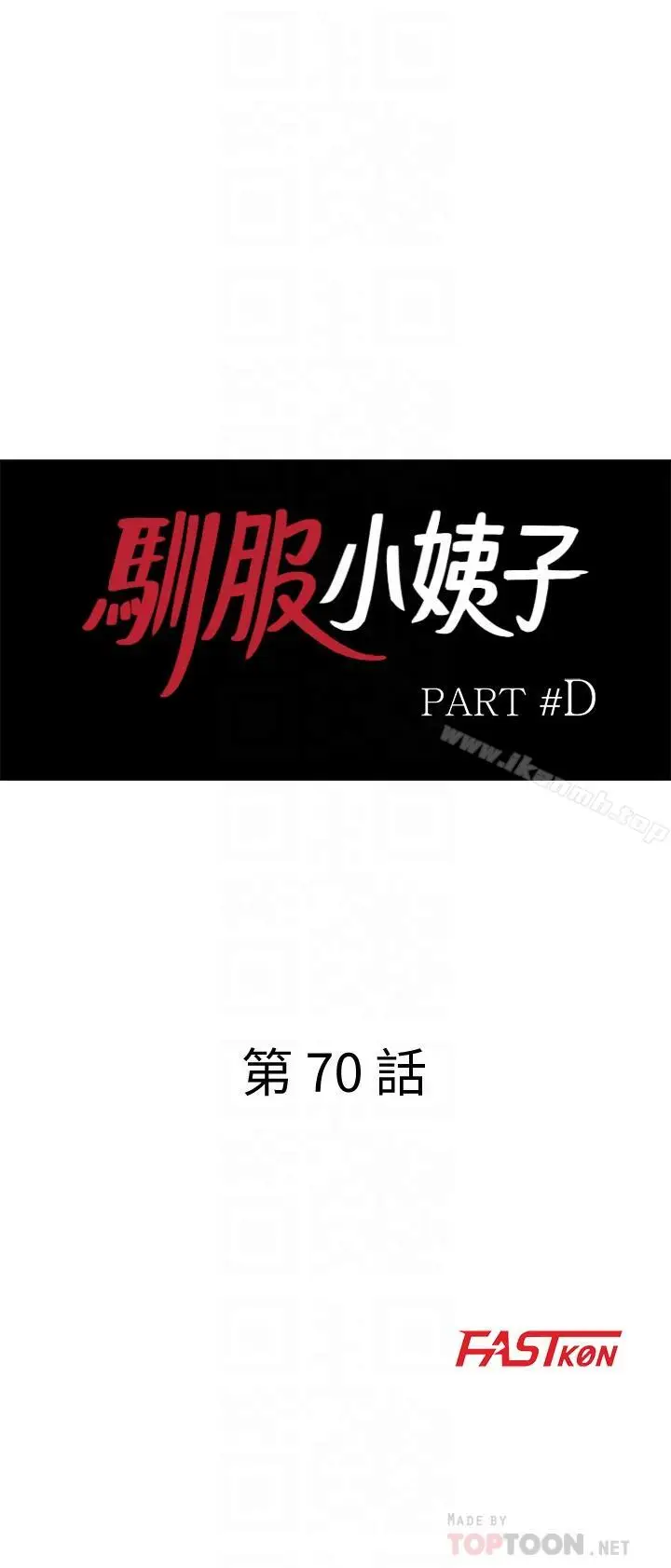 漫画《驯服小姨子》第70话第4张图
