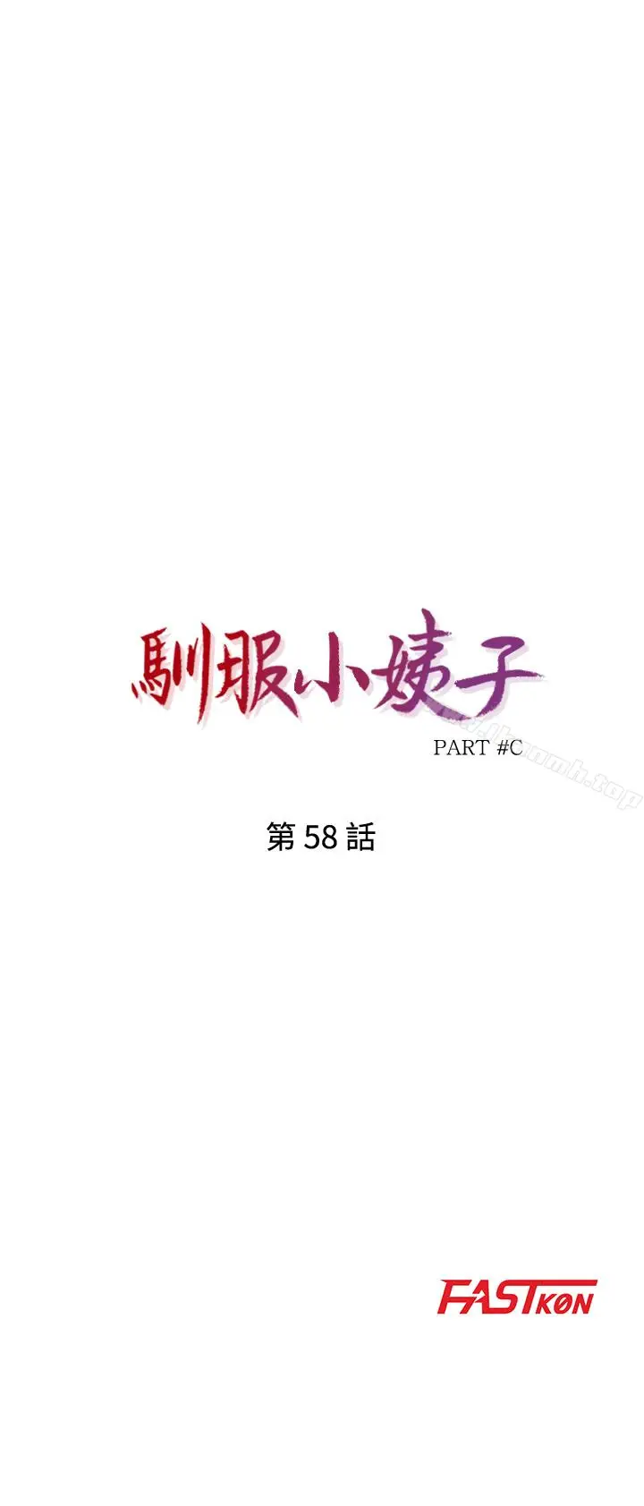 漫画《驯服小姨子》第58话第4张图