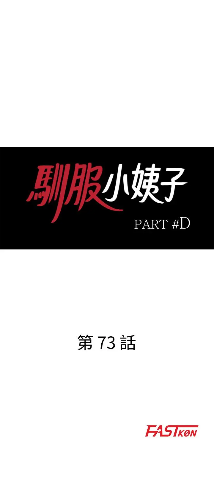 漫画《驯服小姨子》第73话第3张图