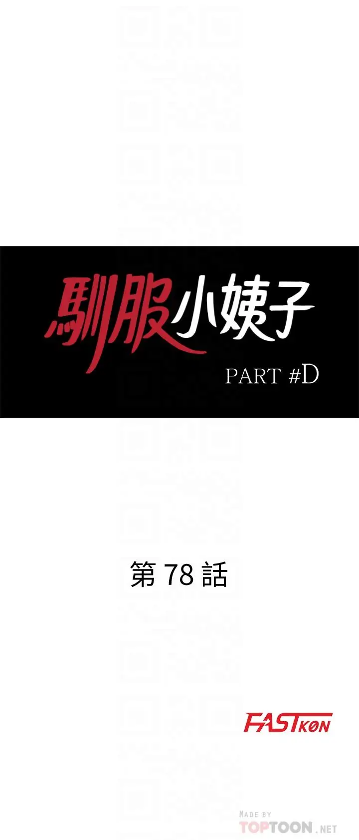 漫画《驯服小姨子》第78话第4张图