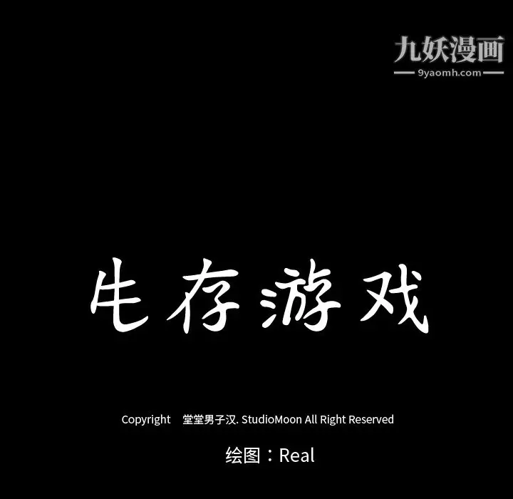 漫画《生存游戏》第38话第17张图
