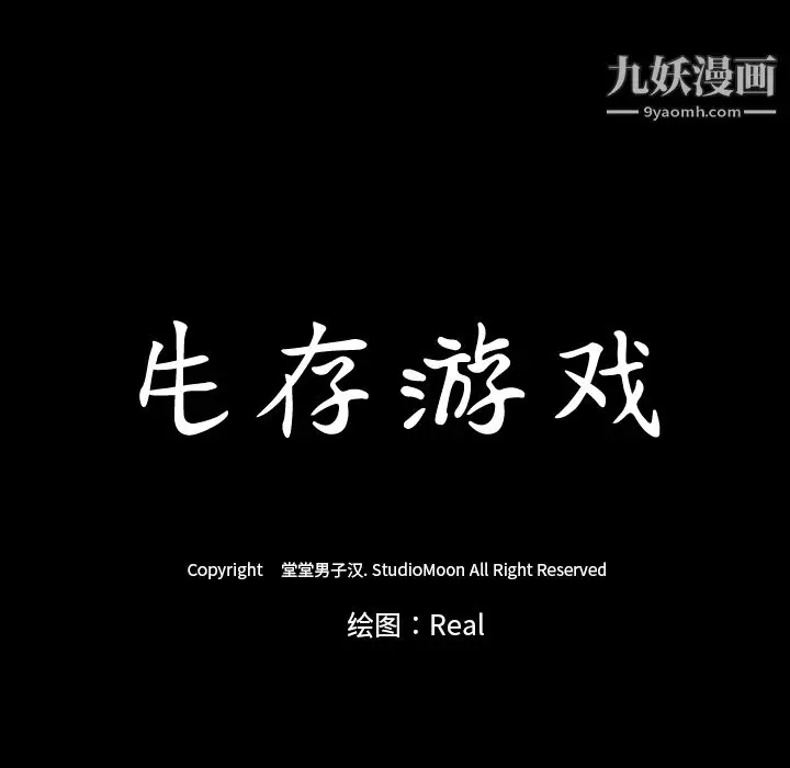 漫画《生存游戏》第37话第11张图