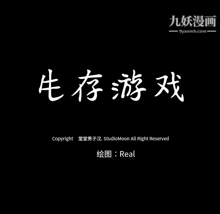 漫画《生存游戏》第40话第83张图