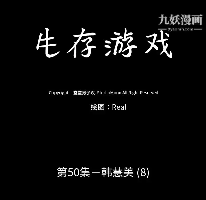 漫画《生存游戏》第50话第13张图