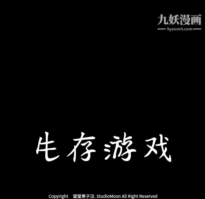 漫画《生存游戏》第45话第10张图
