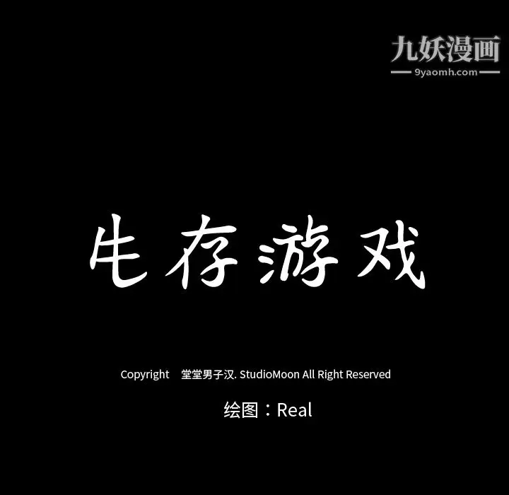 漫画《生存游戏》第39话第82张图