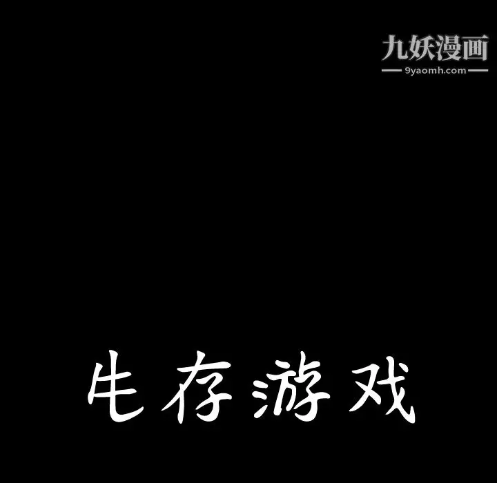 漫画《生存游戏》第49话第9张图