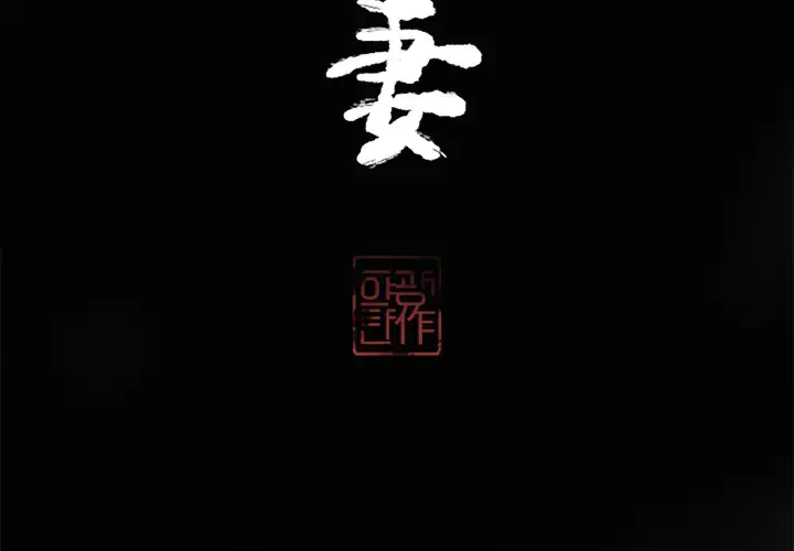 漫画《欲望人妻》第13话第3张图