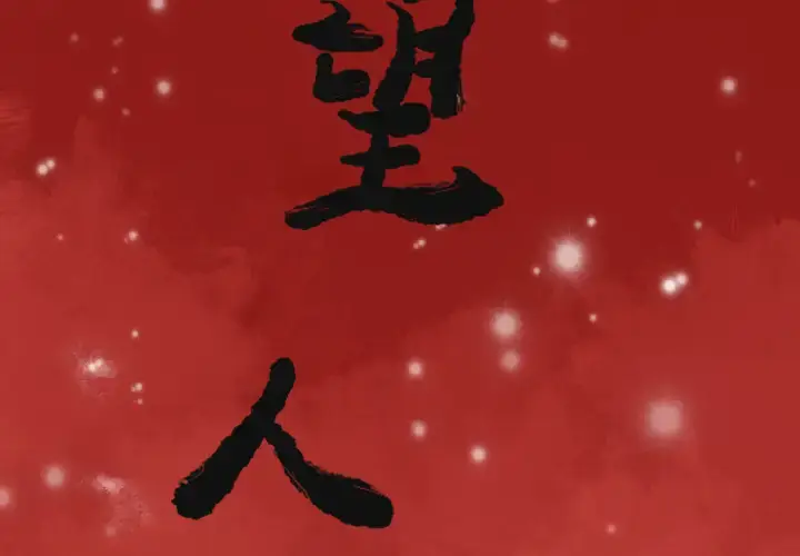 漫画《欲望人妻》第34话第2张图