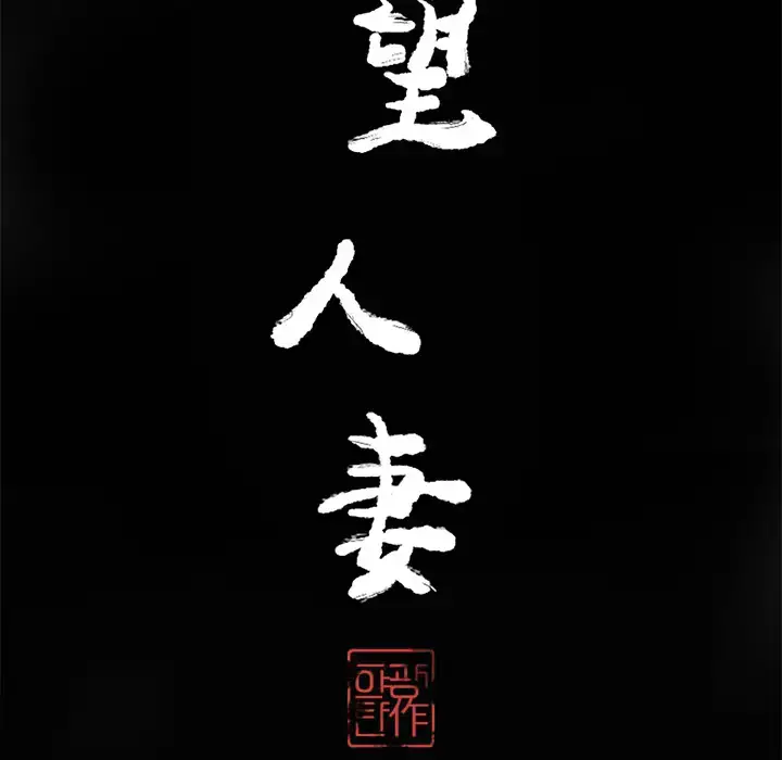 漫画《欲望人妻》第18话第24张图